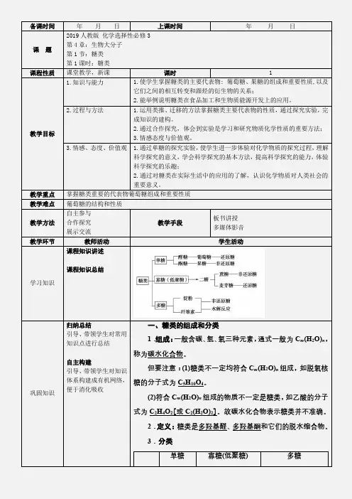 2019人教版新教材高中化学选择性必修3-第4章-第1节-1课时-(新课改教案)糖类