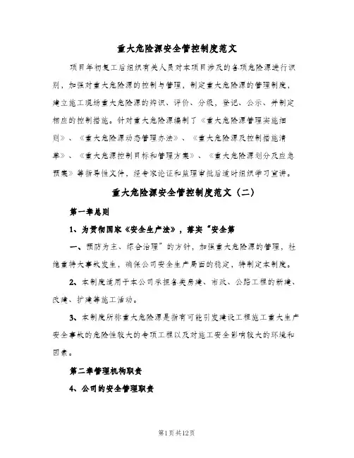 重大危险源安全管控制度范文(四篇)