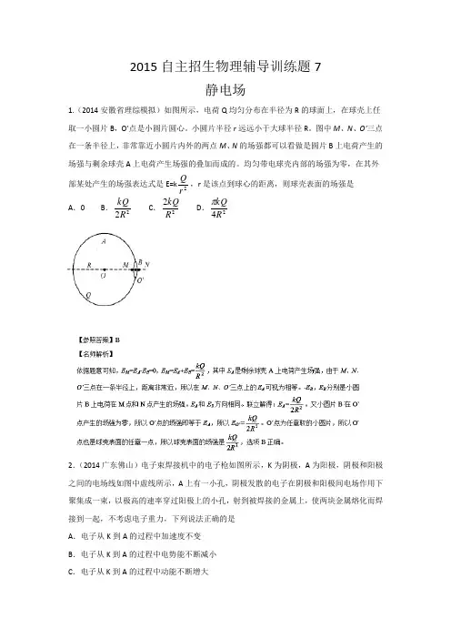 2015年高校自主招生物理模拟训练 专题07 静电场 解析版Word版含解析