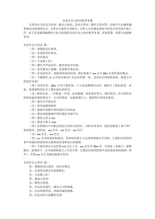 企业年会主持词优秀5篇