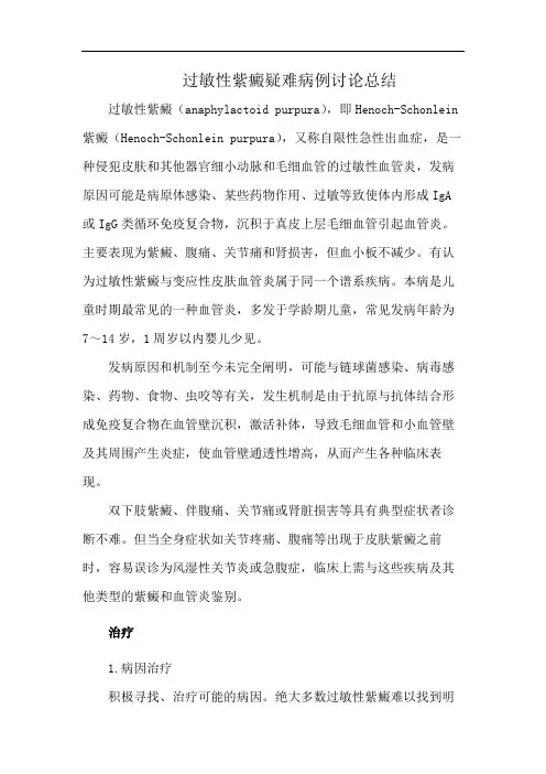 过敏性紫癜疑难病例讨论总结