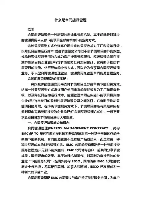 什么是合同能源管理