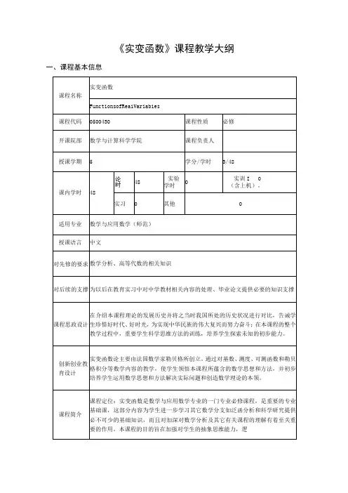 实变函数课程教学大纲