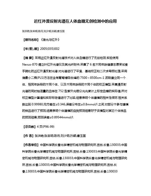近红外漫反射光谱在人体血糖无创检测中的应用