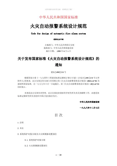 消防报警系统设计规范GB50116-98
