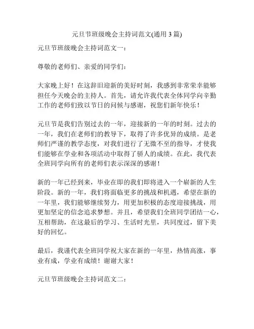 元旦节班级晚会主持词范文(通用3篇)