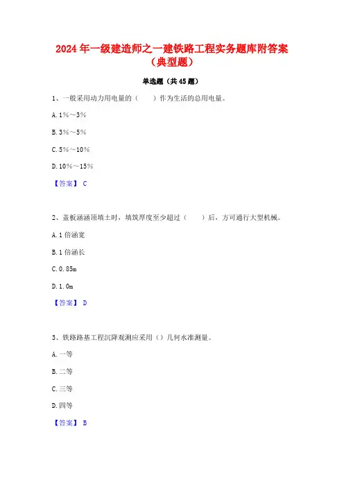 2024年一级建造师之一建铁路工程实务题库附答案(典型题)
