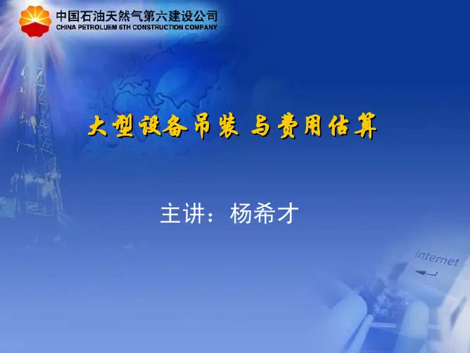 大型设备吊装与费用估算(学习文件)