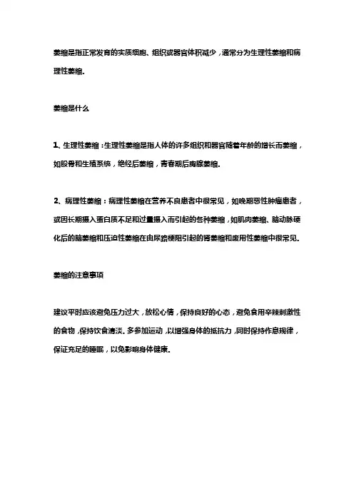 名词解释 萎缩