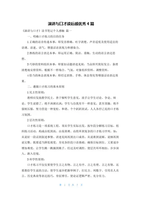 演讲与口才读后感优秀4篇