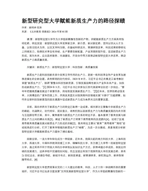 新型研究型大学赋能新质生产力的路径探赜