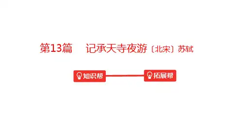 中考语文文言文复习--  记承天寺夜游