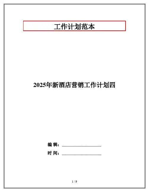 2025年新酒店营销工作计划四