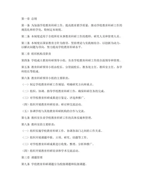 学校_教育科研管理制度