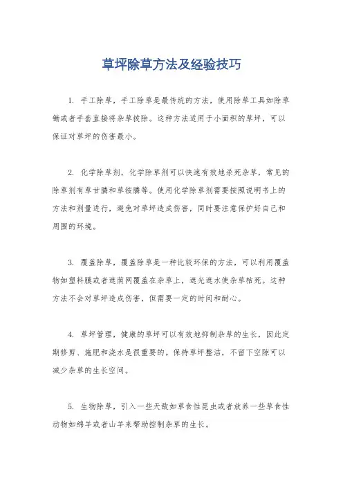 草坪除草方法及经验技巧