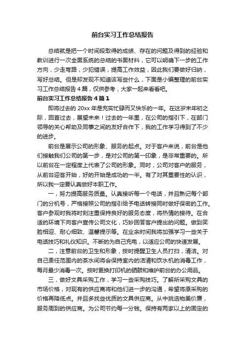 前台实习工作总结报告4篇