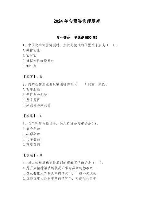 2024年心理咨询师题库含答案(考试直接用)