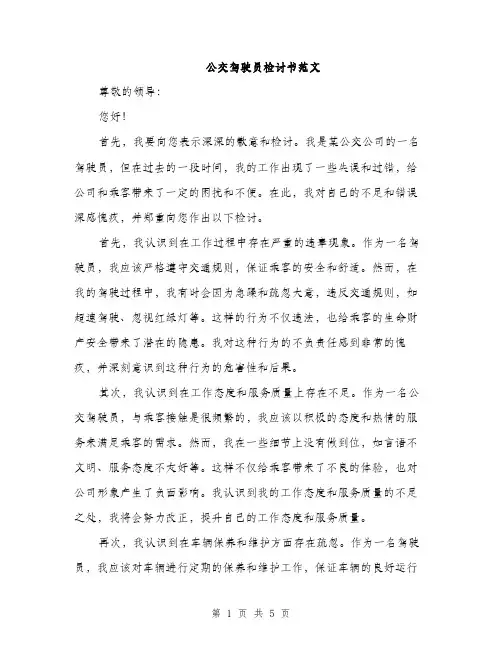 公交驾驶员检讨书范文（二篇）