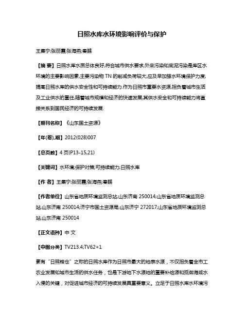 日照水库水环境影响评价与保护
