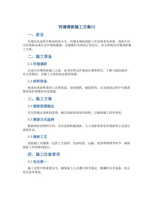 河塘清淤施工方案(1)