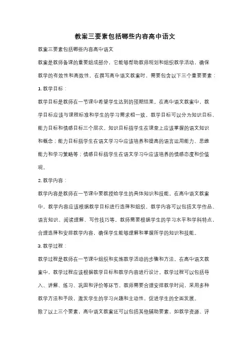 教案三要素包括哪些内容高中语文