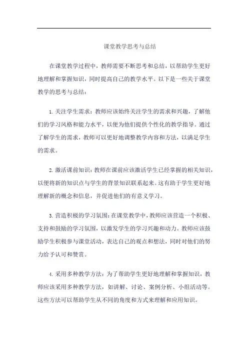 课堂教学思考与总结