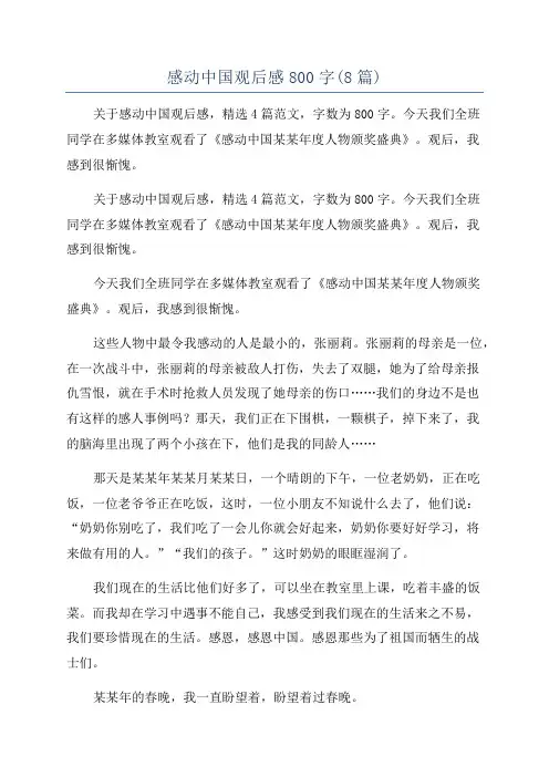 感动中国观后感800字(8篇)