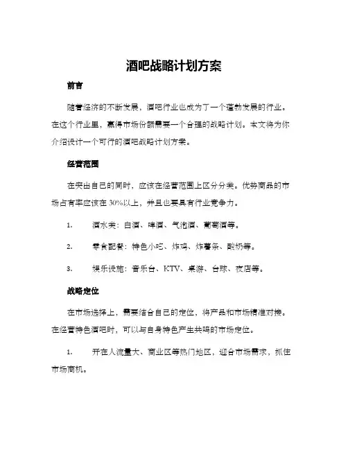 酒吧战略计划方案