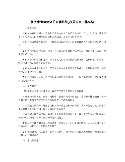 机关中青班培训的自我总结_机关内审工作总结