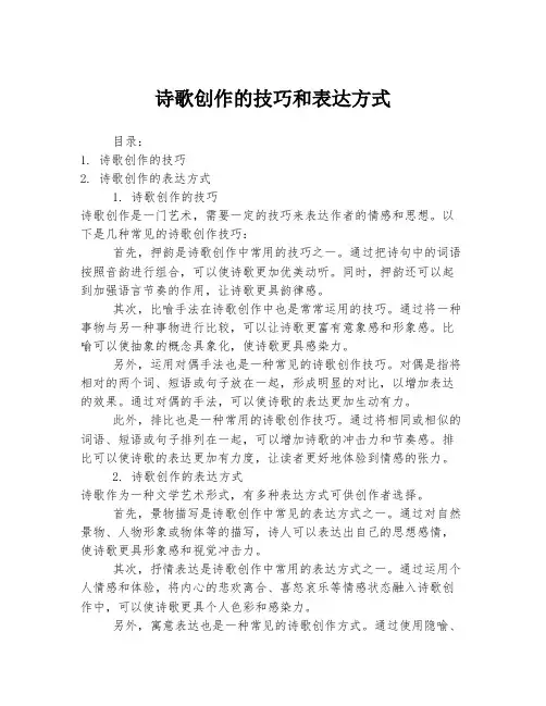 诗歌创作的技巧和表达方式