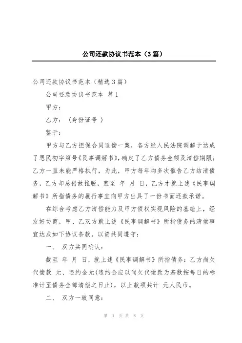 公司还款协议书范本(3篇)