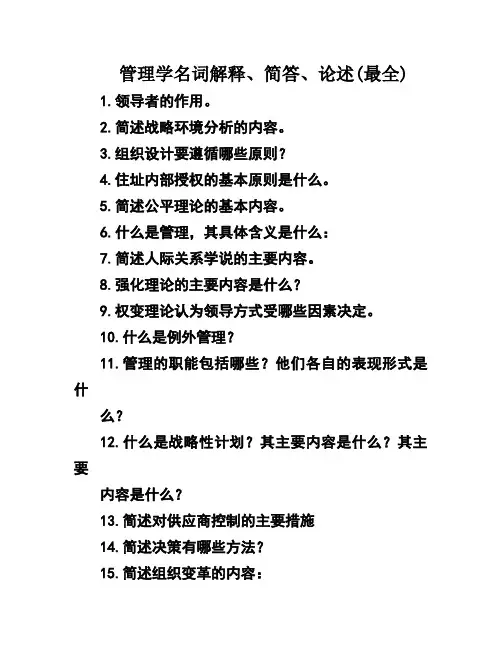 管理学名词解释、简答、论述(最全)