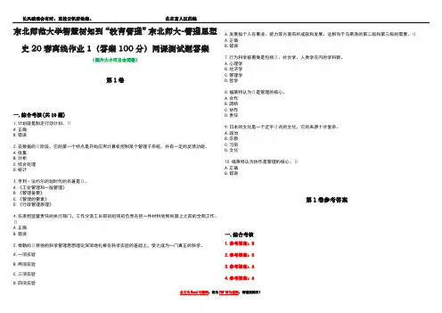 东北师范大学智慧树知到“教育管理”东北师大-管理思想史20春离线作业1(答案100分)网课测试题答案