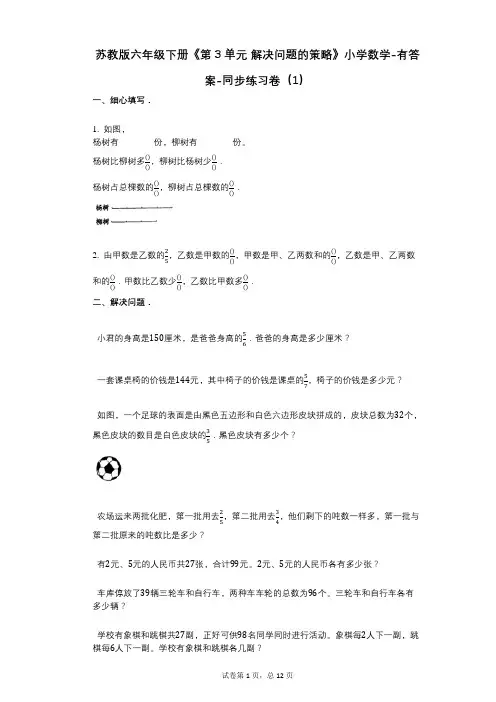 苏教版六年级下册《第3单元_解决问题的策略》小学数学-有答案-同步练习卷(1)