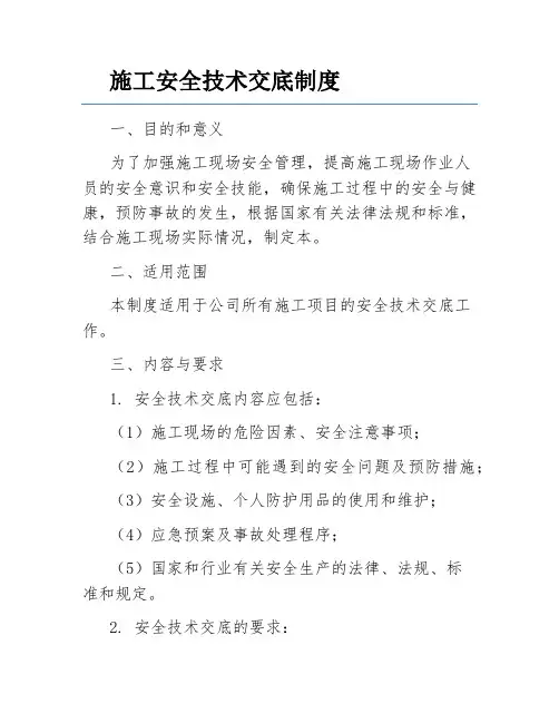 施工安全技术交底制度