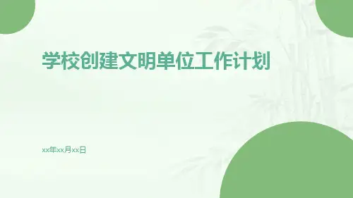 学校创建文明单位工作计划PPT
