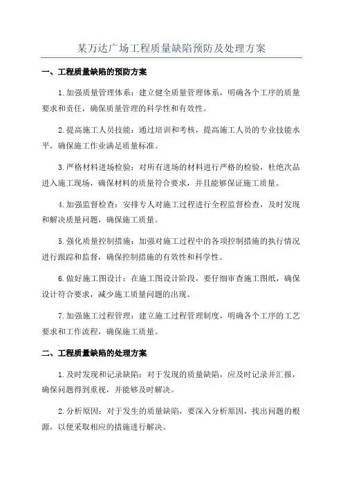 某万达广场工程质量缺陷预防及处理方案