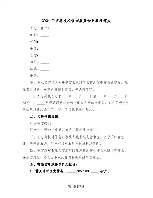 2024年信息技术咨询服务合同参考范文（二篇）