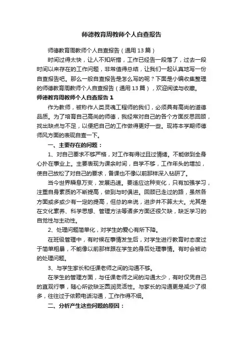 师德教育周教师个人自查报告（通用13篇）