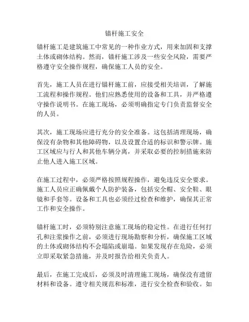 锚杆施工安全