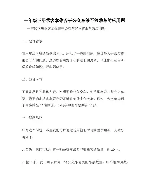 一年级下册乘客拿你若干公交车够不够乘车的应用题