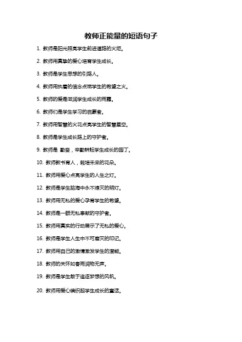 教师正能量的短语句子