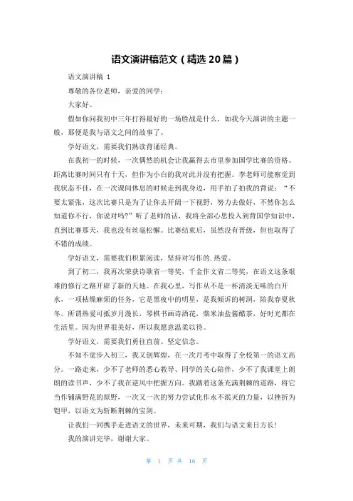 语文演讲稿范文(精选20篇)