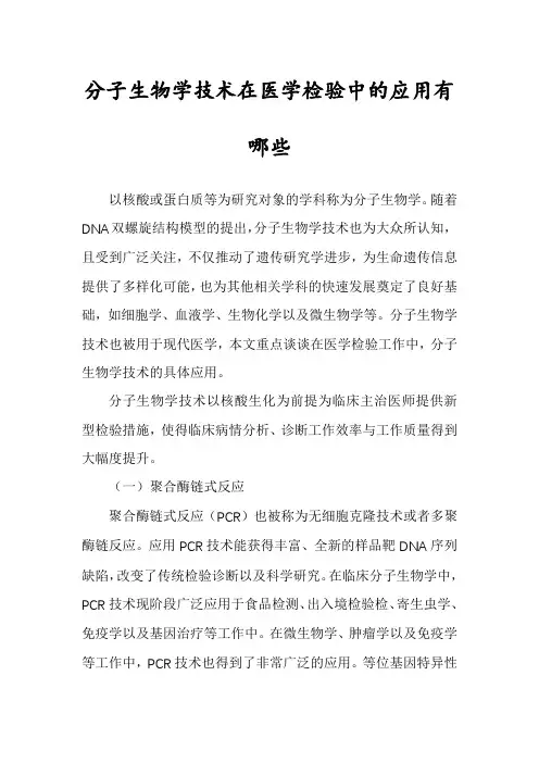 分子生物学技术在医学检验中的应用有哪些
