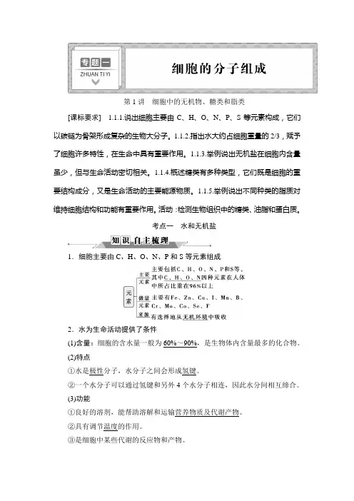 一轮复习 浙科版 细胞中的无机物、糖类和脂类学案