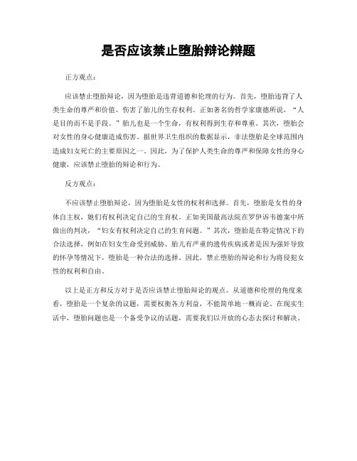 是否应该禁止堕胎辩论辩题