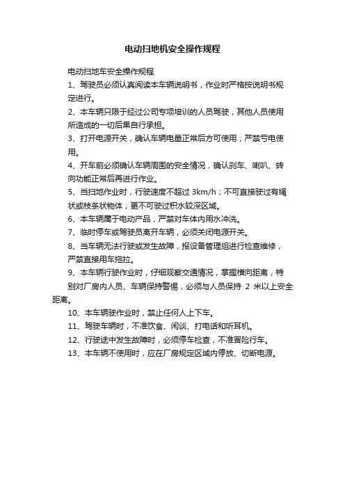 电动扫地机安全操作规程