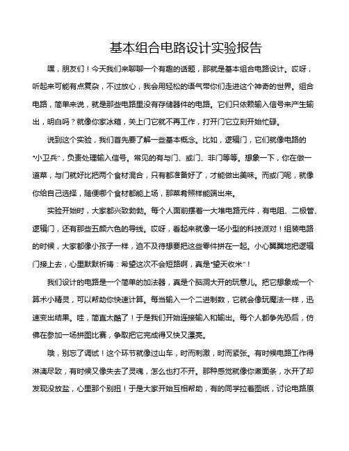 基本组合电路设计实验报告