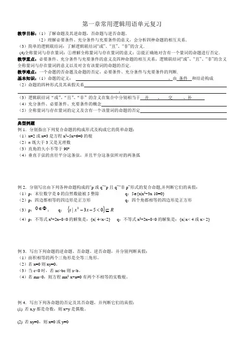 公开课简单逻辑用语单元复习教案