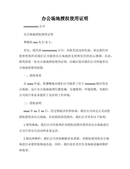 办公场地授权使用证明